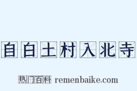 自白土村入北寺是什么意思的图片
